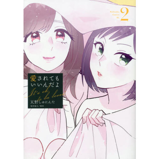 愛されてもいいんだよ　２