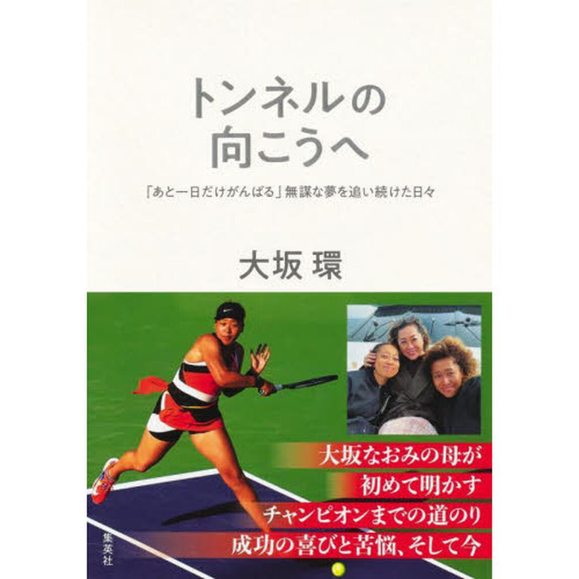 トンネルの向こうへ　「あと一日だけがんばる」無謀な夢を追い続けた日々