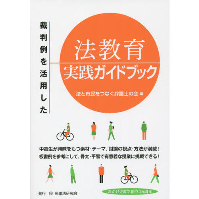 裁判例を活用した法教育実践ガイドブック