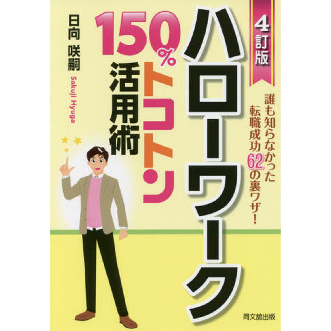 ハローワーク１５０％トコトン活用術　誰も知らなかった転職成功６２の裏ワザ！「４訂版」