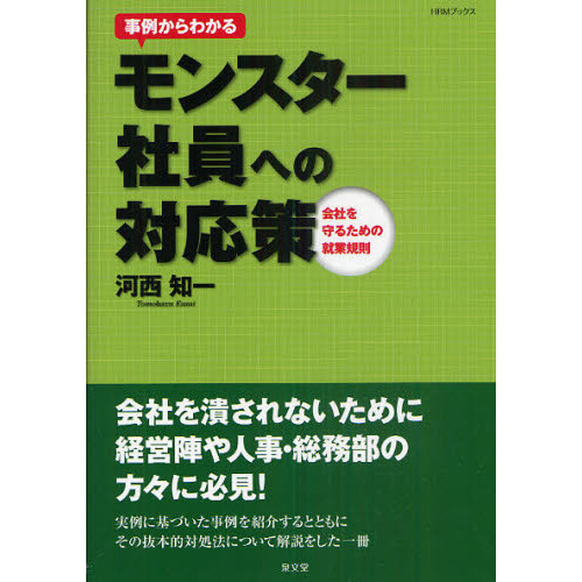 事例からわかるモンスター社員への対応策　会社を守るための就業規則