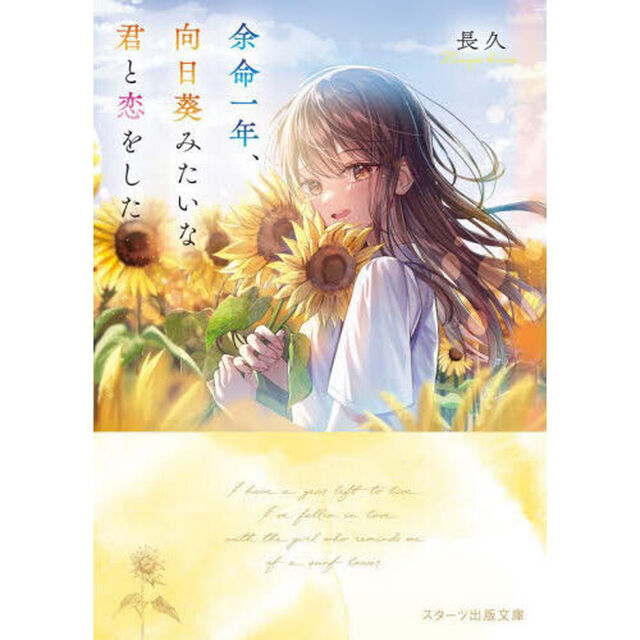 余命一年、向日葵みたいな君と恋をした