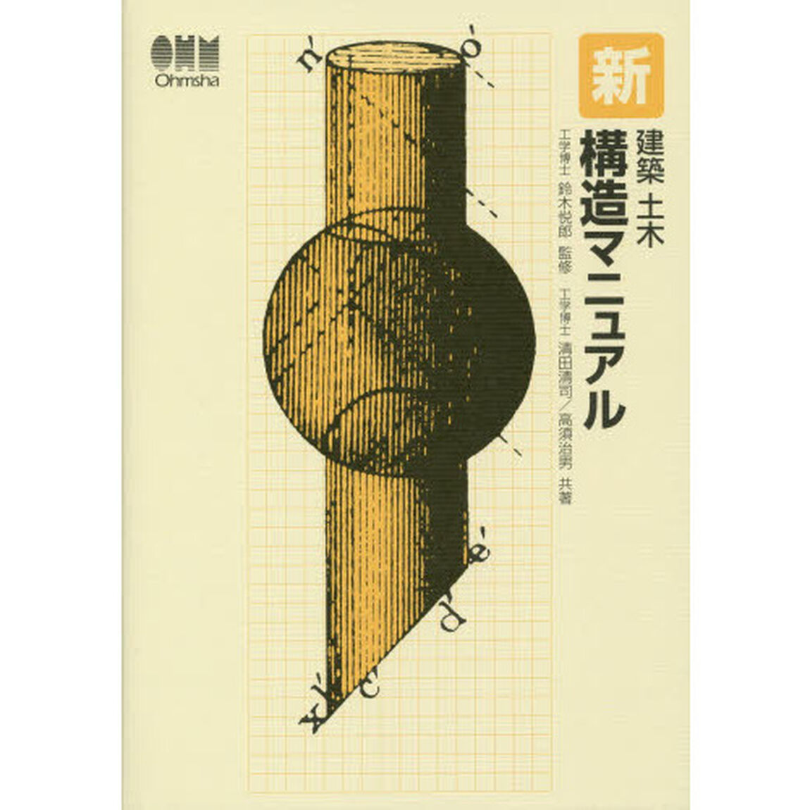 新建築土木構造マニュアル「新版」