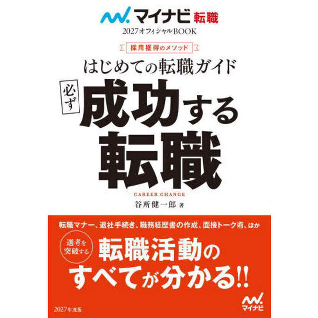 はじめての転職ガイド必ず成功する転職　採用獲得のメソッド　２０２７年度版
