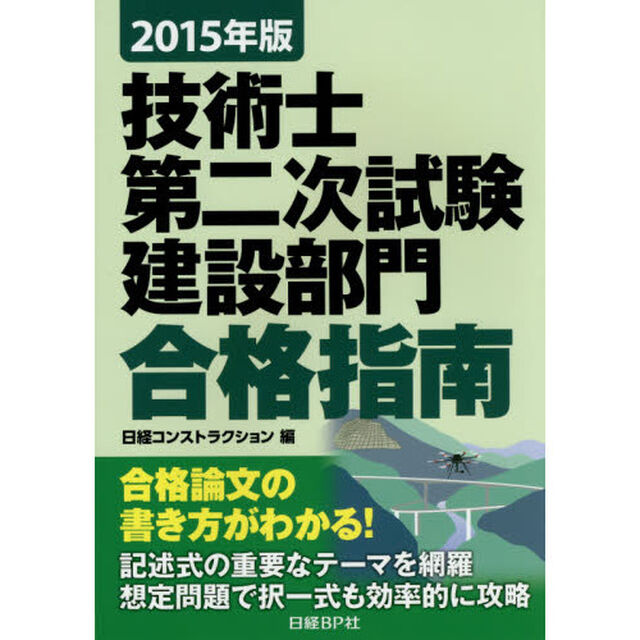 技術士第二次試験建設部門合格指南　２０１５年版