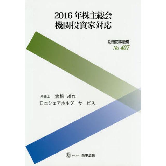 ２０１６年株主総会機関投資家対応