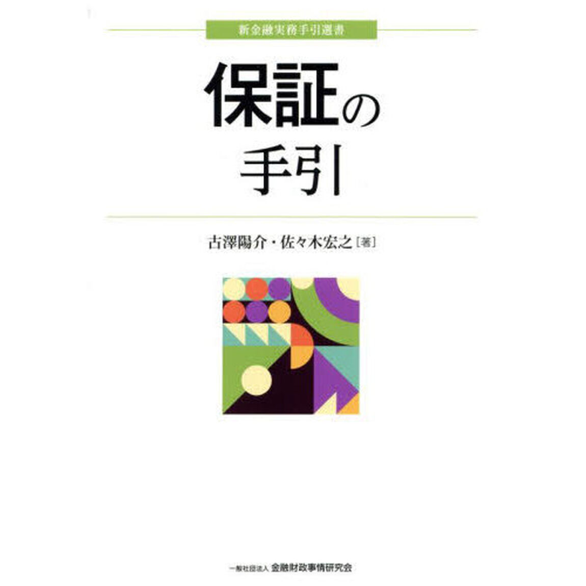 保証の手引
