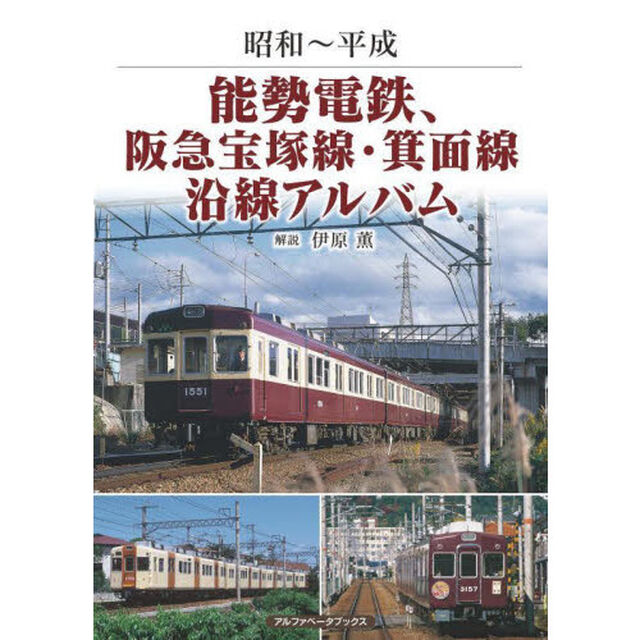 能勢電鉄、阪急宝塚線・箕面線沿線アルバム　昭和〜平成