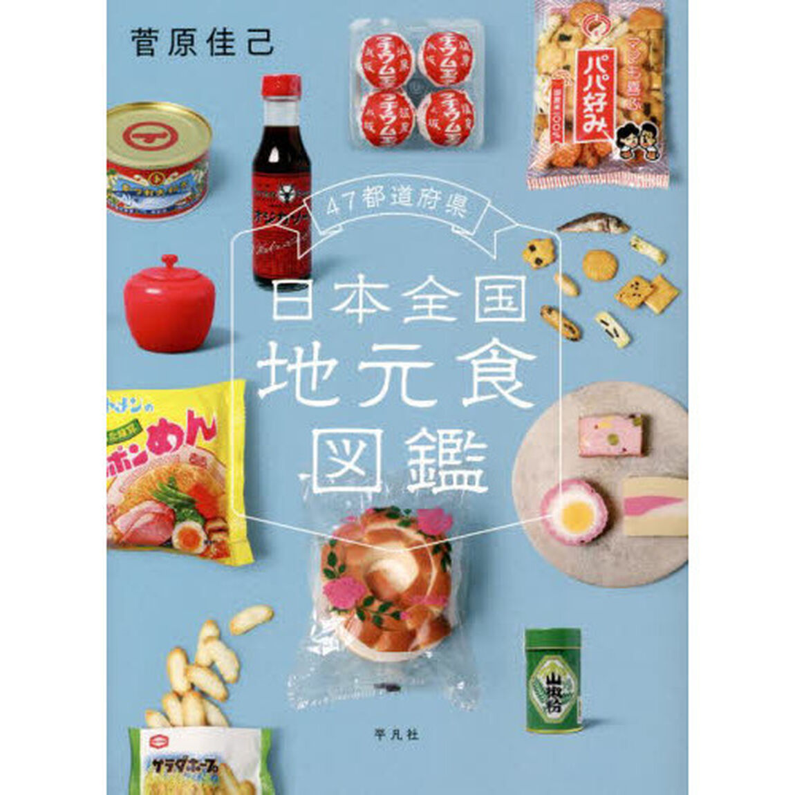 ４７都道府県日本全国地元食図鑑