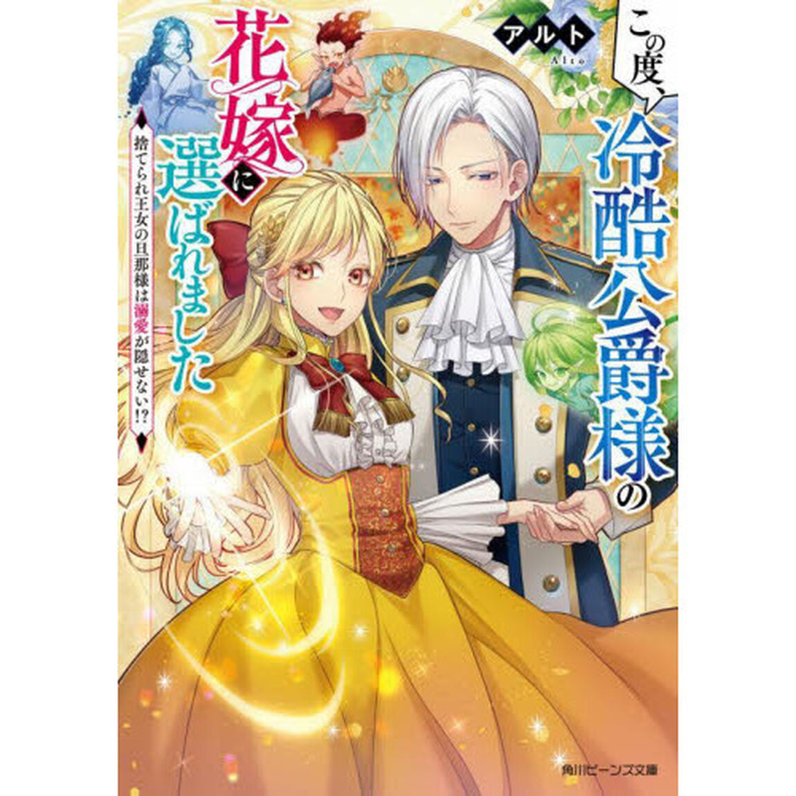 この度、冷酷公爵様の花嫁に選ばれました　捨てられ王女の旦那様は溺愛が隠せない！？