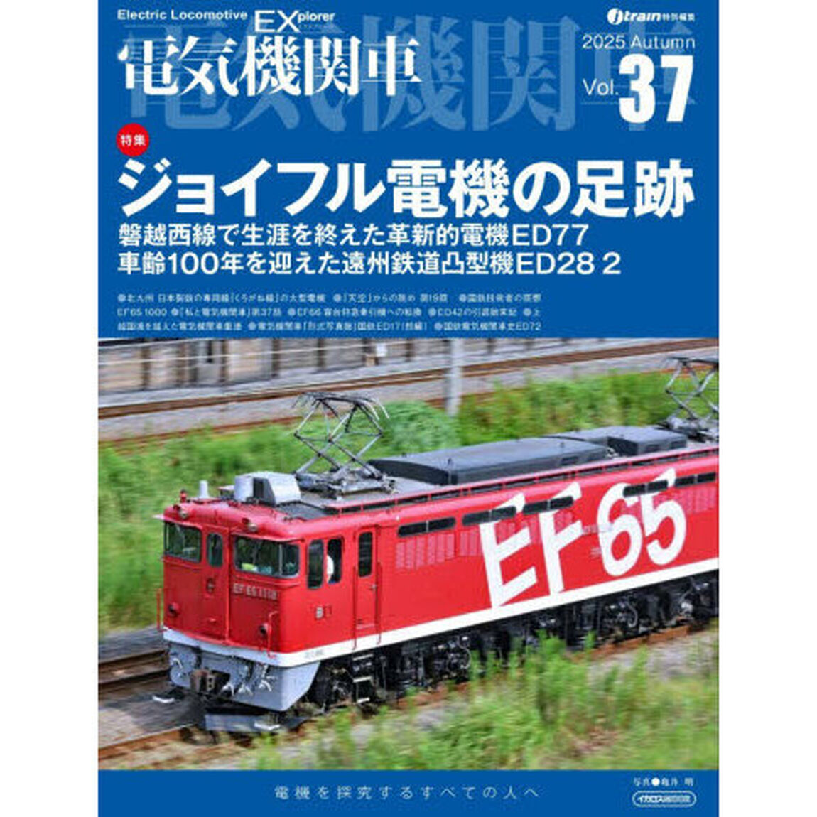 電気機関車　Ｖｏｌ．３７（２０２５Ａｕｔｕｍｎ）