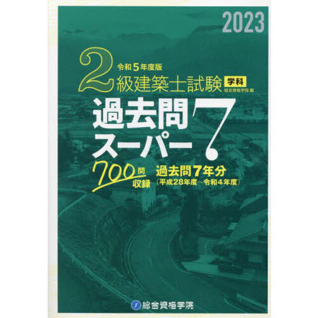 ２級建築士試験学科過去問スーパー７　２０２３