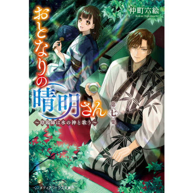おとなりの晴明さん　第７集「陰陽師は水の神と歌う」