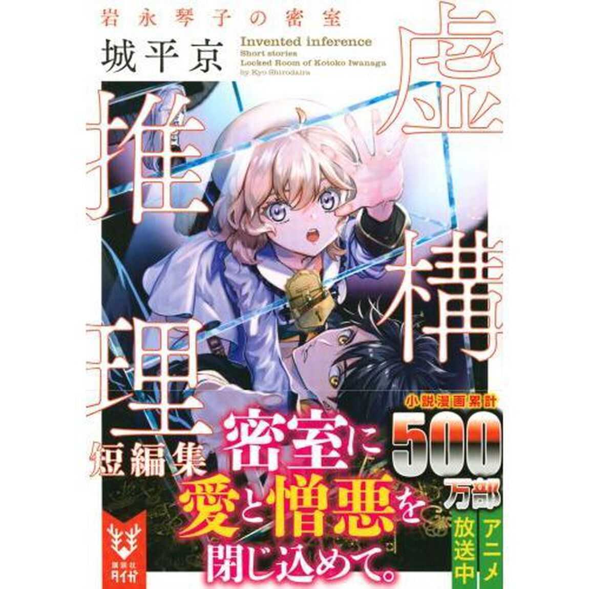 虚構推理短編集　〔３〕「岩永琴子の密室」