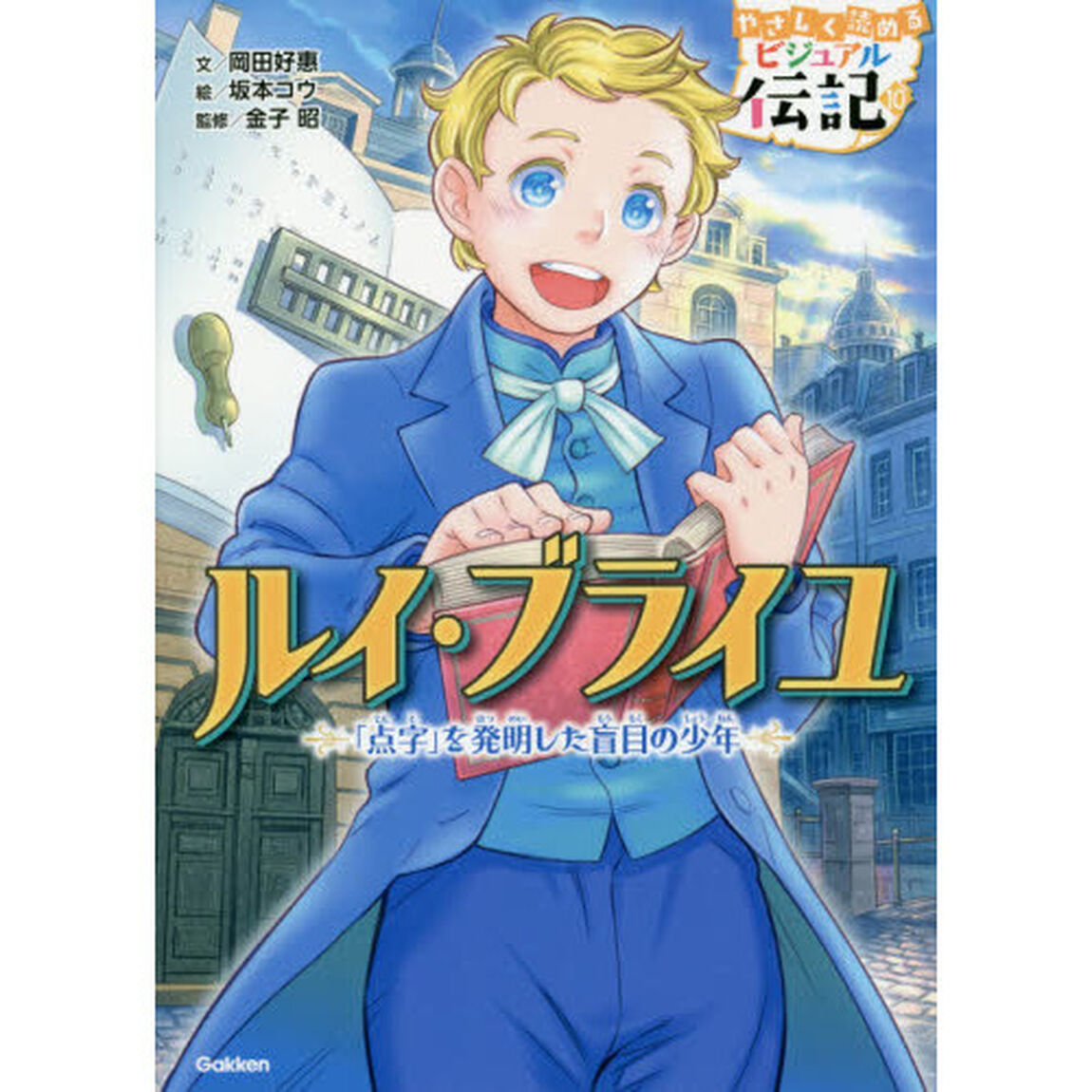 ルイ・ブライユ　「点字」を発明した盲目の少年