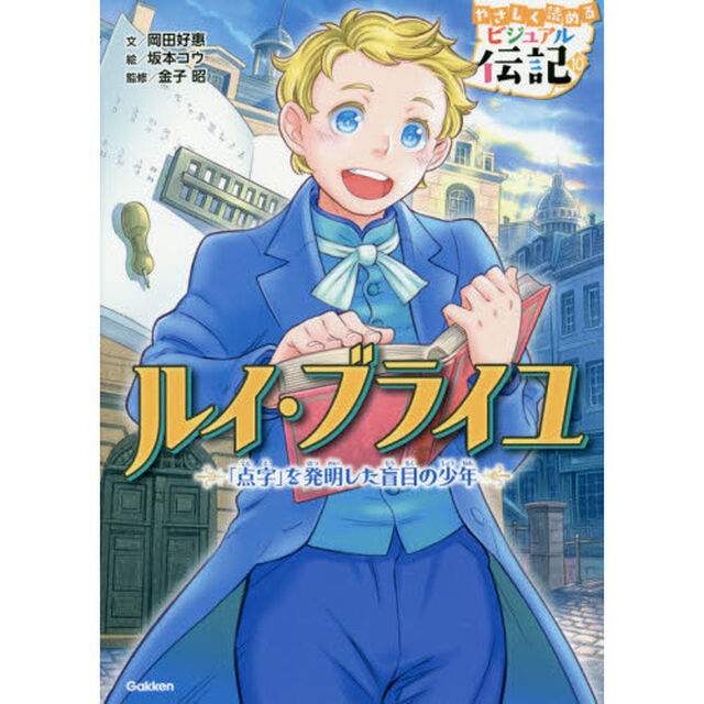 ルイ・ブライユ　「点字」を発明した盲目の少年
