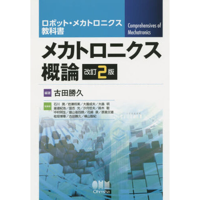 メカトロニクス概論「改訂２版」