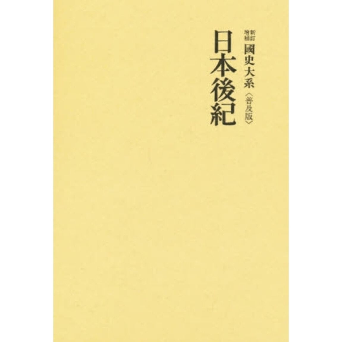 日本後紀