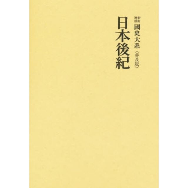 日本後紀