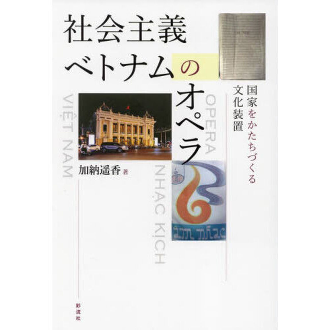 社会主義ベトナムのオペラ　国家をかたちづくる文化装置