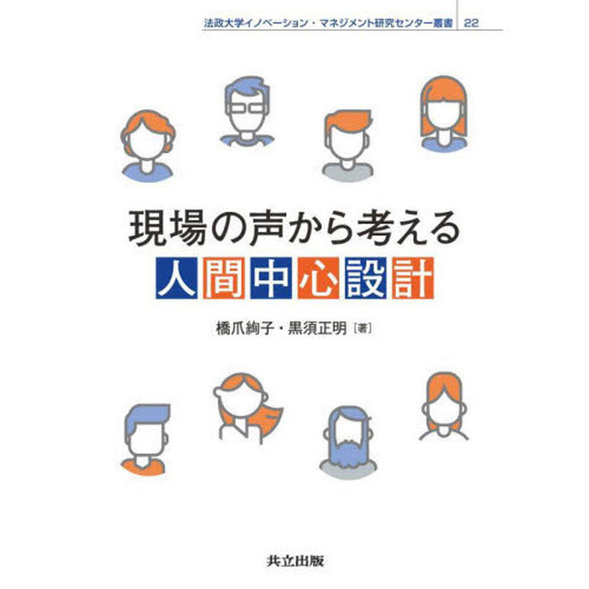現場の声から考える人間中心設計