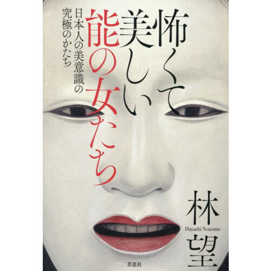 怖くて美しい能の女たち　日本人の美意識の究極のかたち