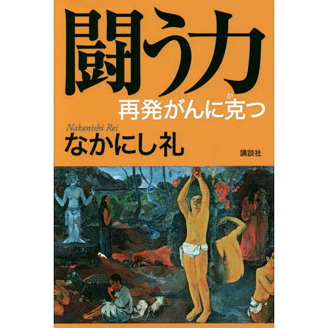 闘う力　再発がんに克つ