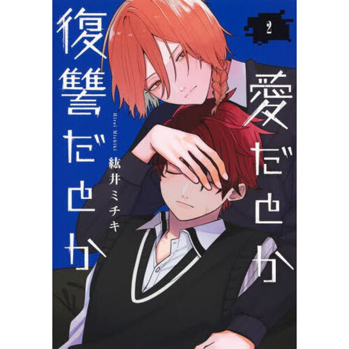 愛だとか復讐だとか　２