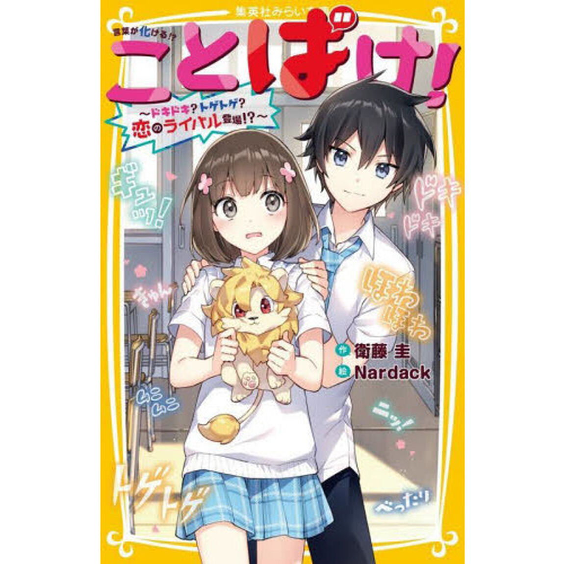 ことばけ！　〔３〕「ドキドキ？トゲトゲ？恋のライバル登場！？」