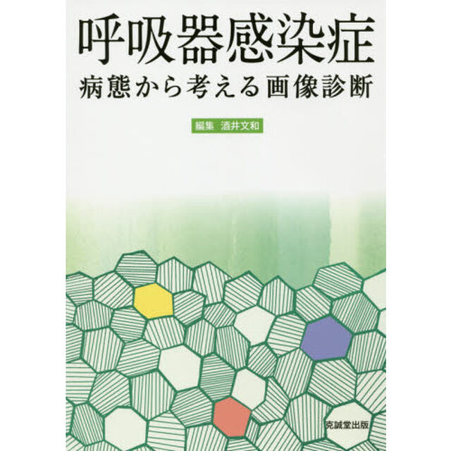呼吸器感染症　病態から考える画像診断