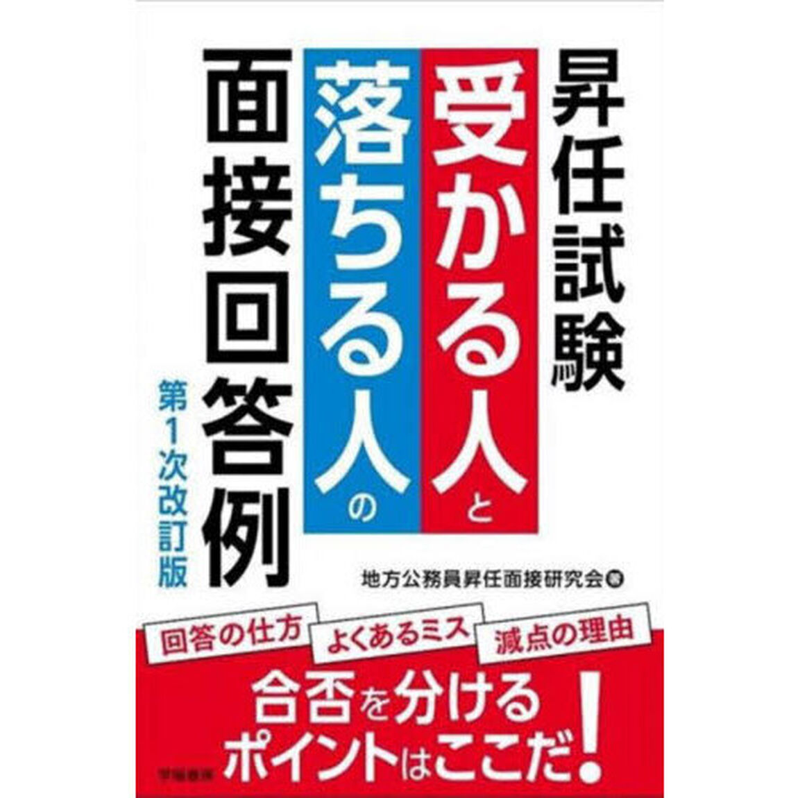 昇任試験受かる人と落ちる人の面接回答例「第１次改訂版」