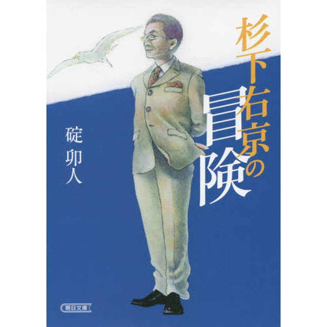 杉下右京の冒険