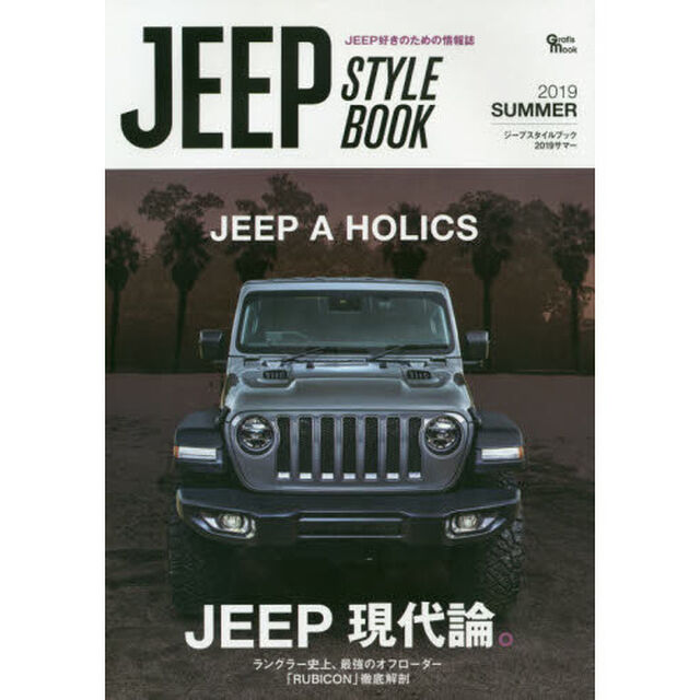 ジープスタイルブック　２０１９サマー「ラングラー史上、最強のオフローダー「ＲＵＢＩＣＯＮ」徹底解剖」