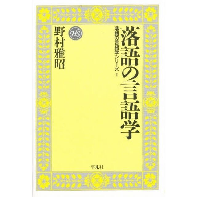 落語の言語学