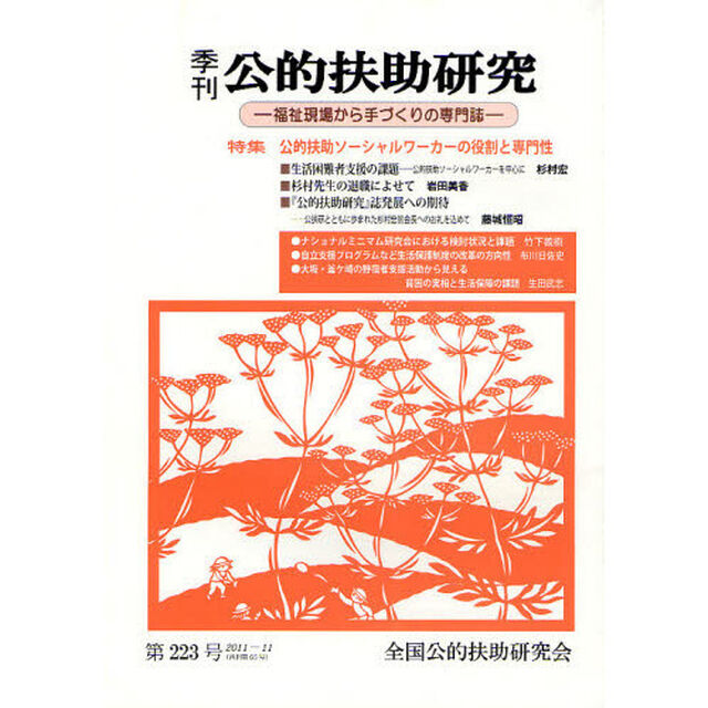 季刊公的扶助研究　第２２３号（２０１１－１１）「特集公的扶助ソーシャルワーカーの役割と専門性」