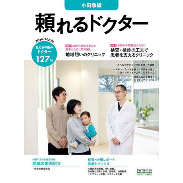 &rsquo;２６－２７　頼れるドクター　小田急線