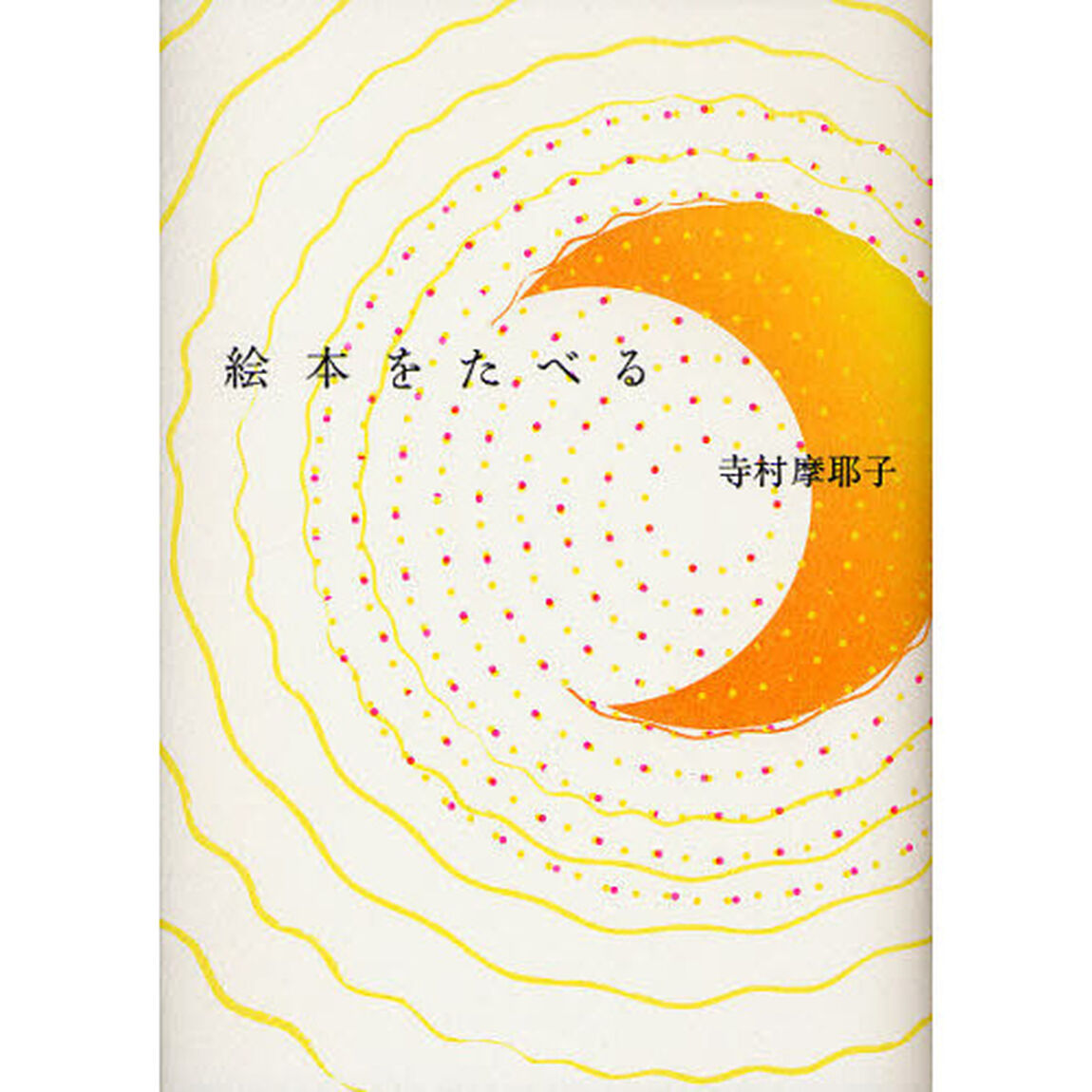絵本をたべる