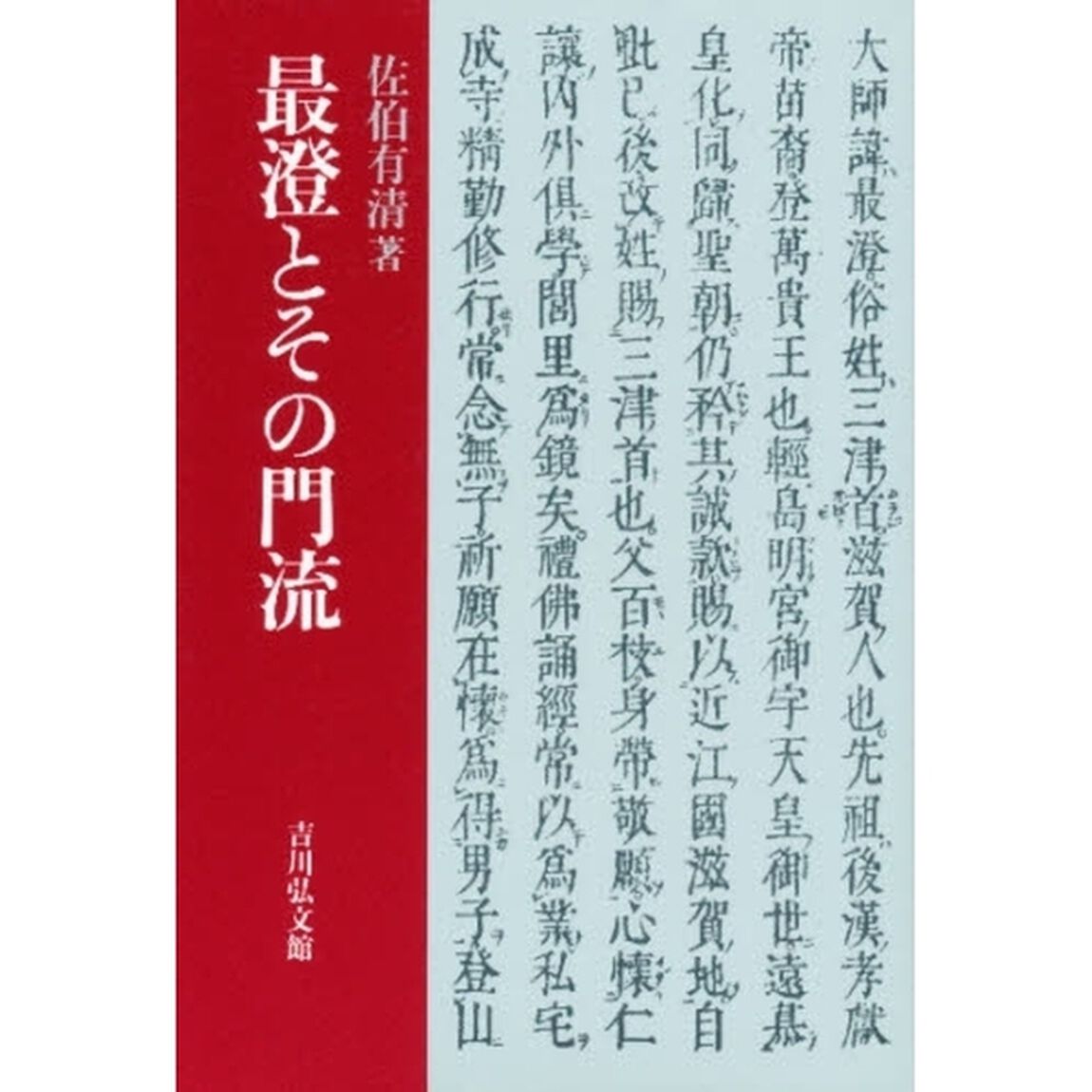 最澄とその門流