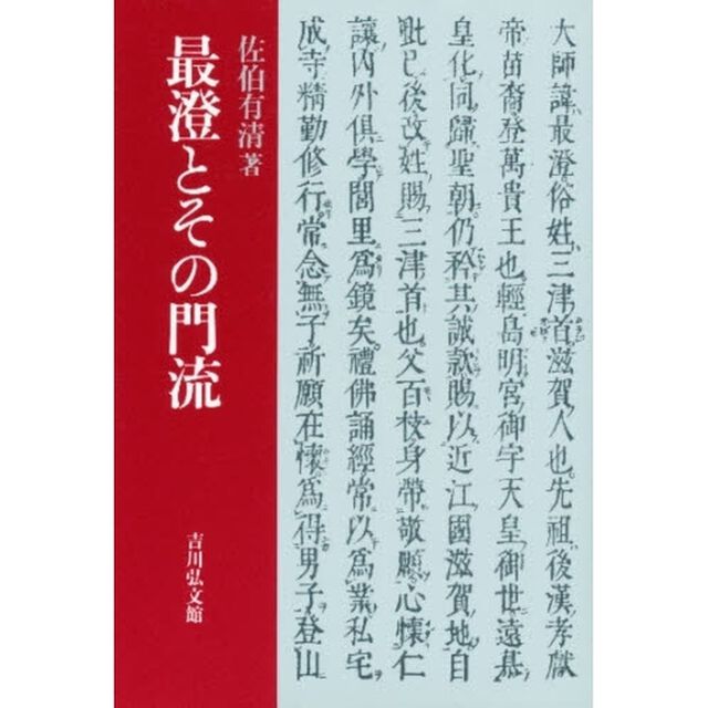 最澄とその門流