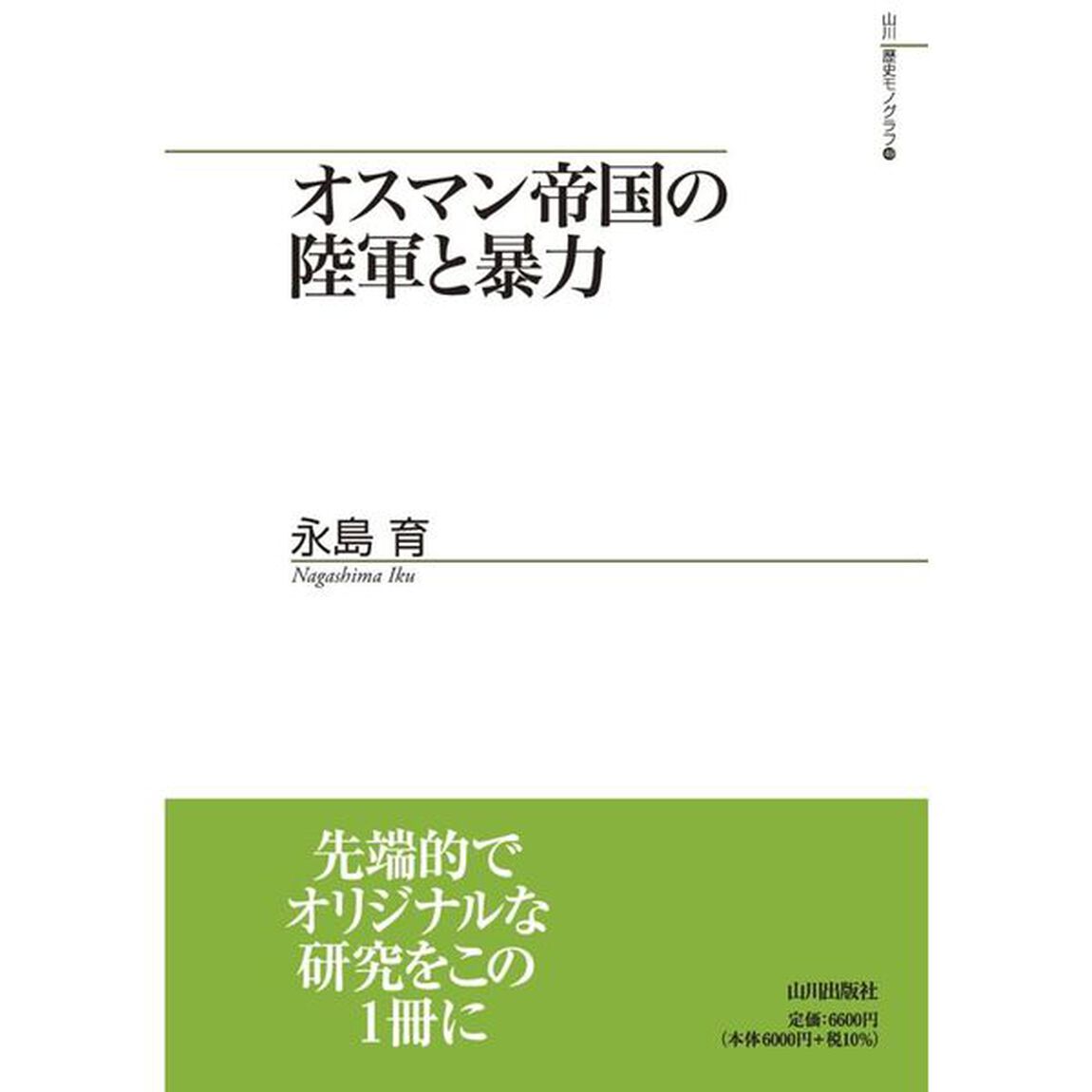 オスマン帝国の陸軍と暴力