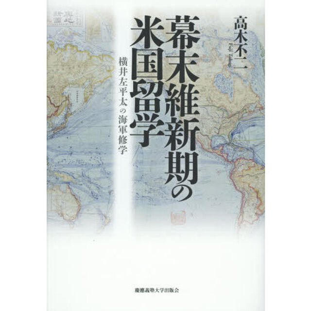 幕末維新期の米国留学　横井左平太の海軍修学
