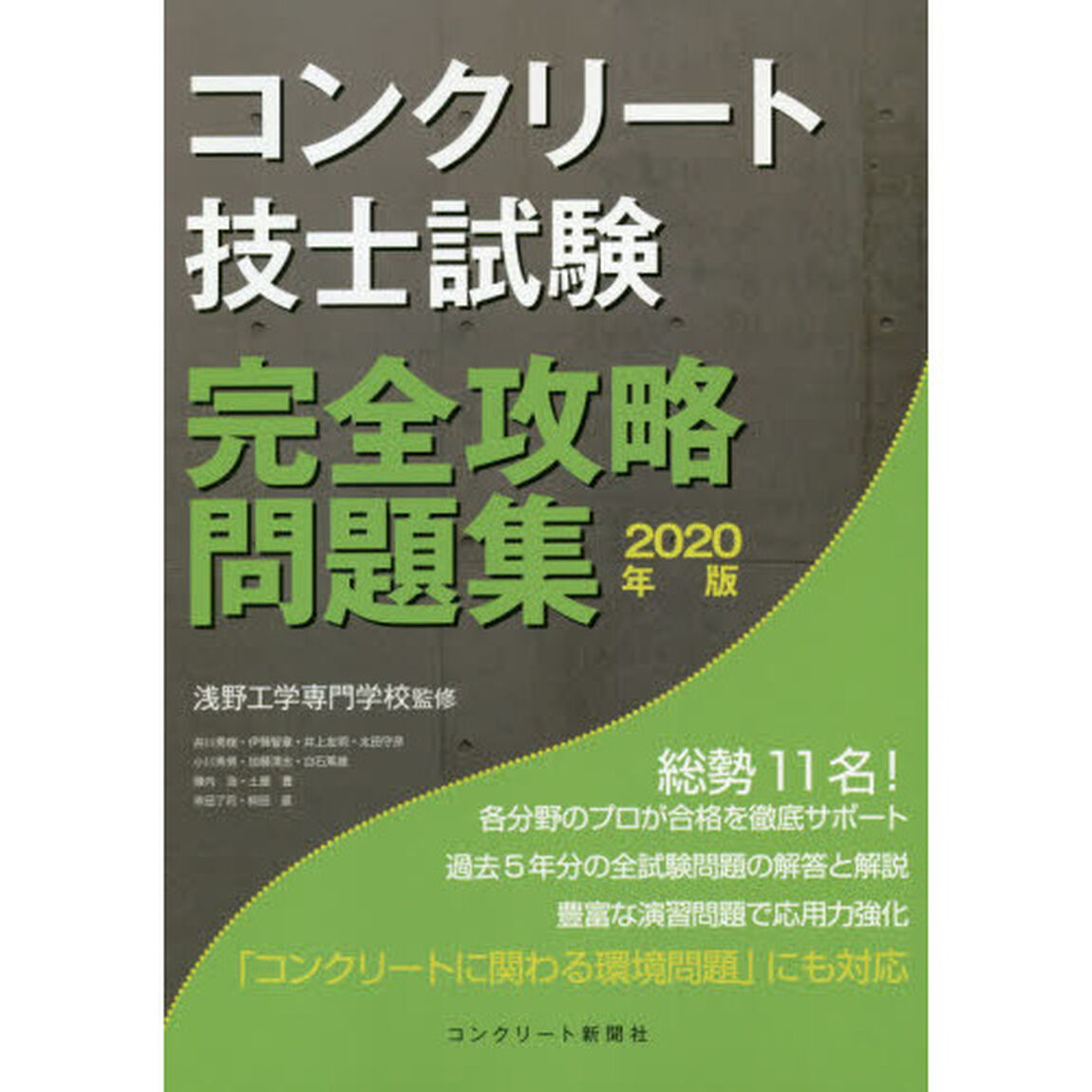 コンクリート技士試験完全攻略問題集　２０２０年版