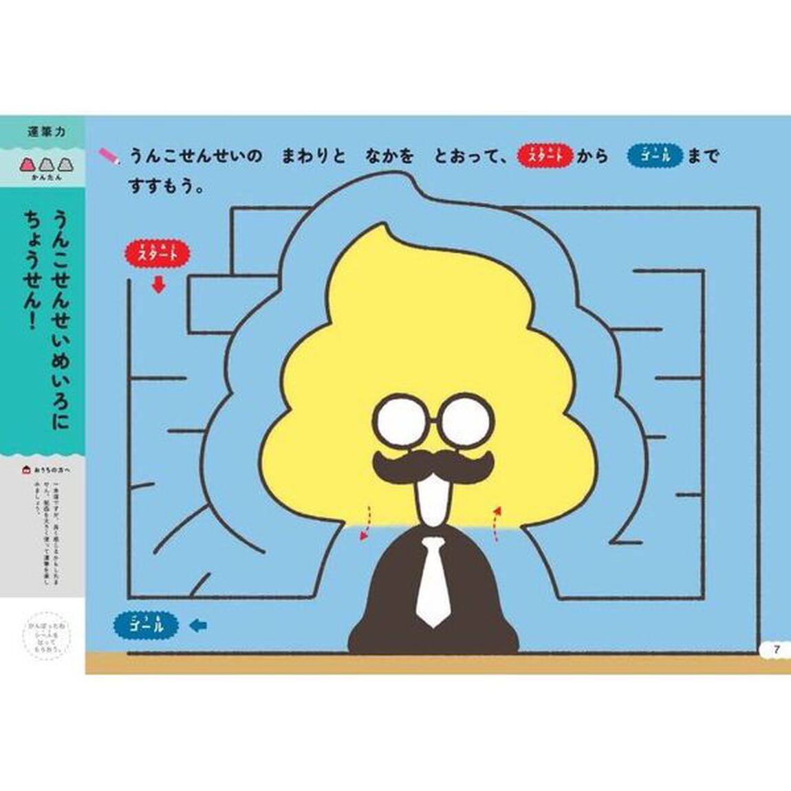うんこドリルめいろ　日本一楽しい学習ドリル　３さい