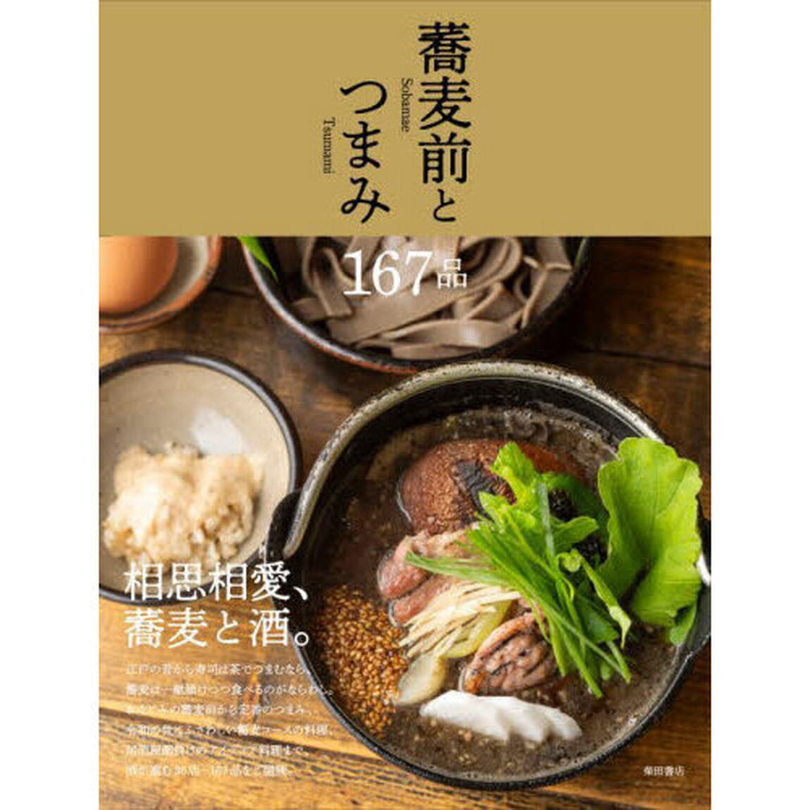 蕎麦前とつまみ１６７品