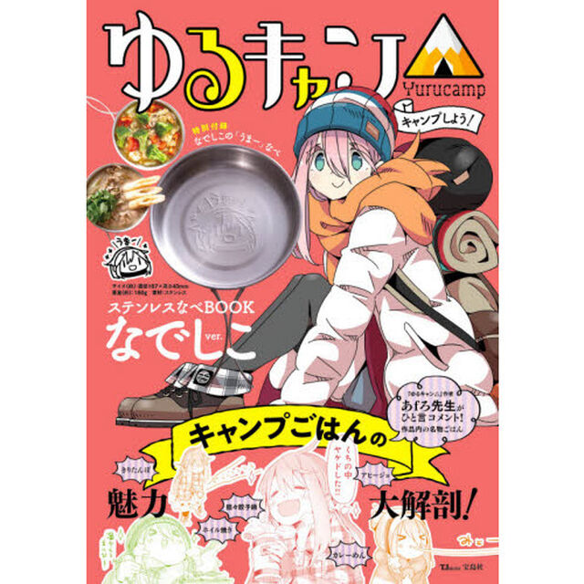 ゆるキャン△ キャンプしよう! ステンレスなべBOOK なでしこver. (TJMOOK)