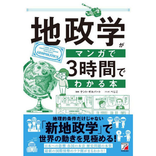 地政学がマンガで３時間でわかる本