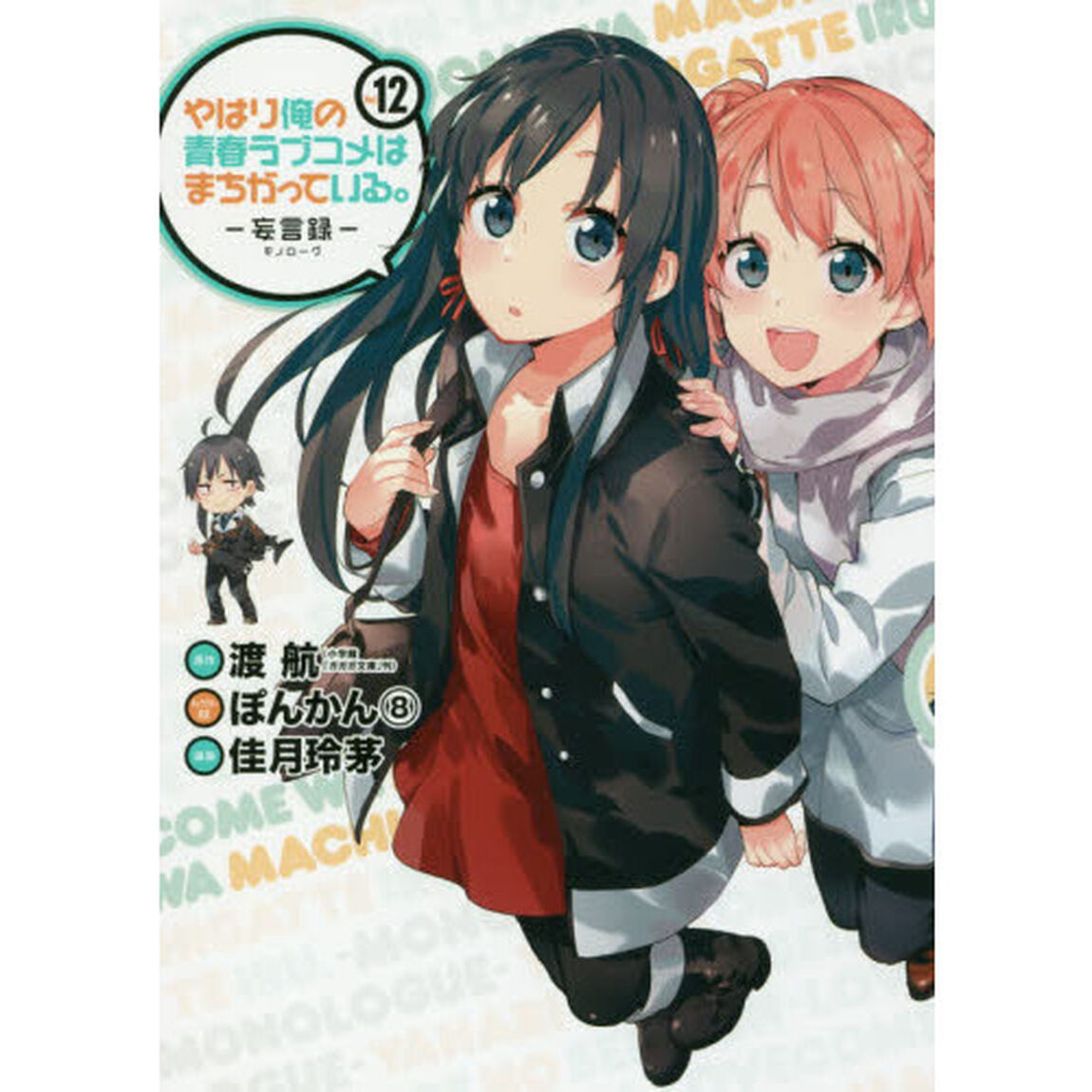 やはり俺の青春ラブコメはま　妄言録　１２