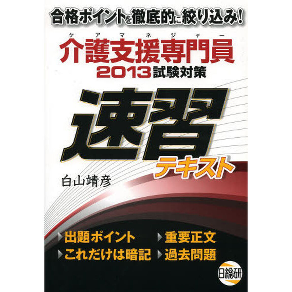 ケアマネジャー介護支援専門員試験対策速習テキスト　２０１３