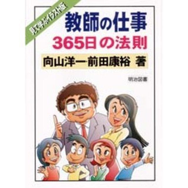 教師の仕事３６５日の法則　見て学ぶイラスト版
