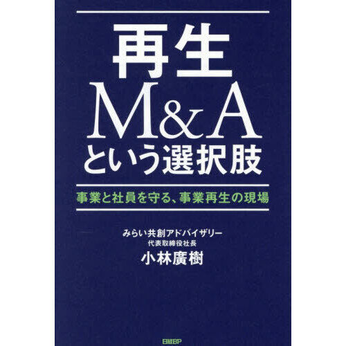 再生M＆Aという選択肢 事業と社員を守る、事業再生の現場 - 通販